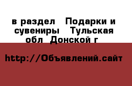  в раздел : Подарки и сувениры . Тульская обл.,Донской г.